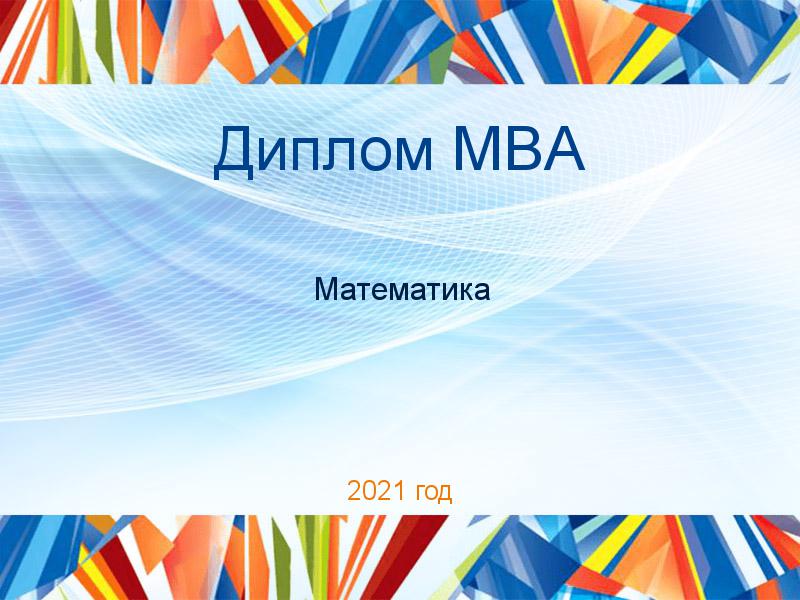 Дипломные работы MBA по Математике