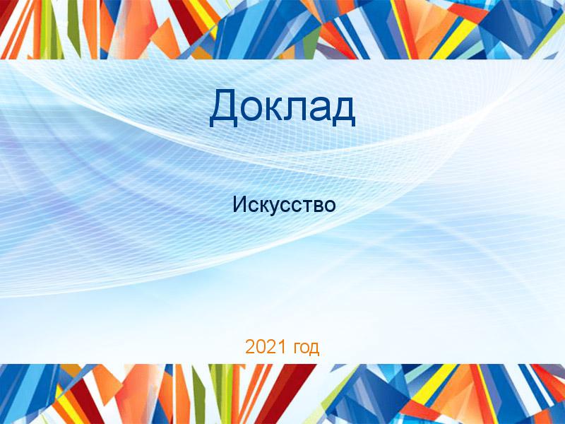 Доклады по Искусству