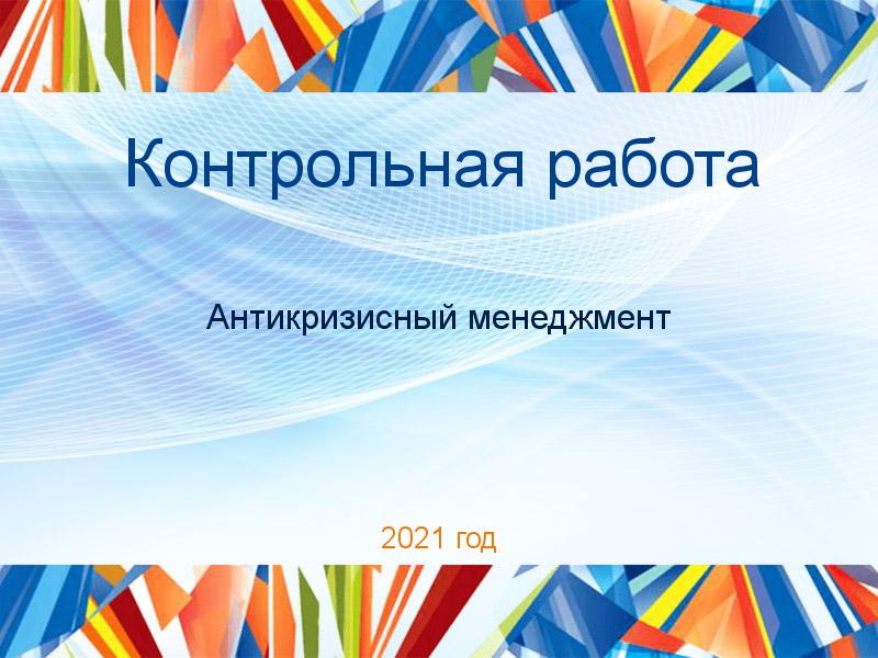 Контрольные работы по Антикризисному менеджменту
