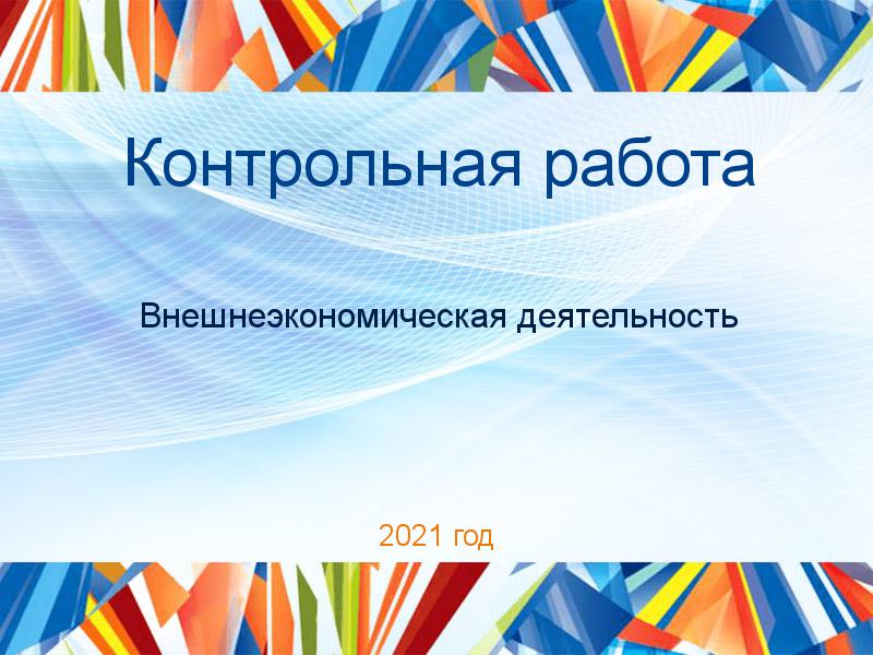 Контрольные работы по Внешнеэкономической деятельности