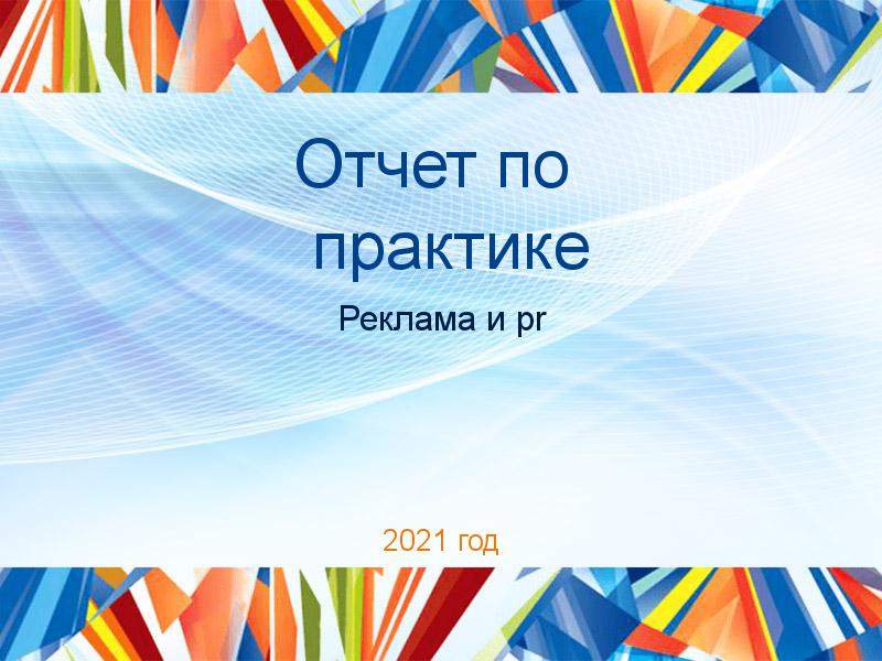 Отчеты по практике по PR рекламе