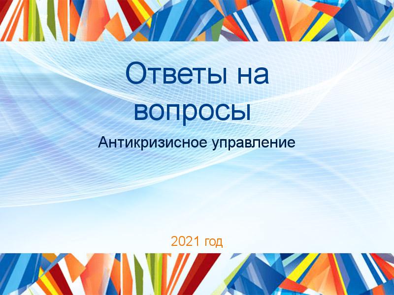 Ответы на вопросы по Антикризисному управлению
