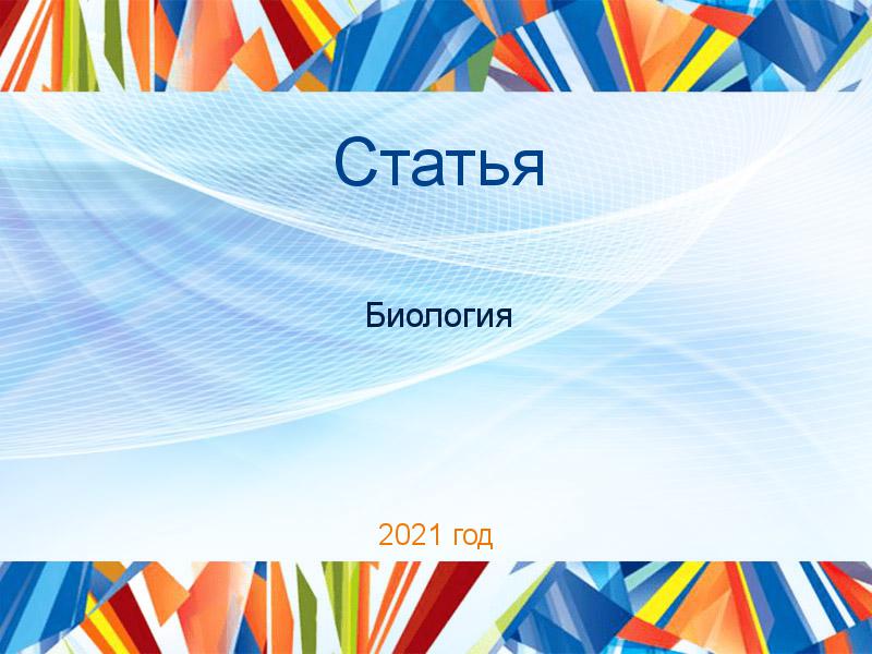 Статьи по Биологии
