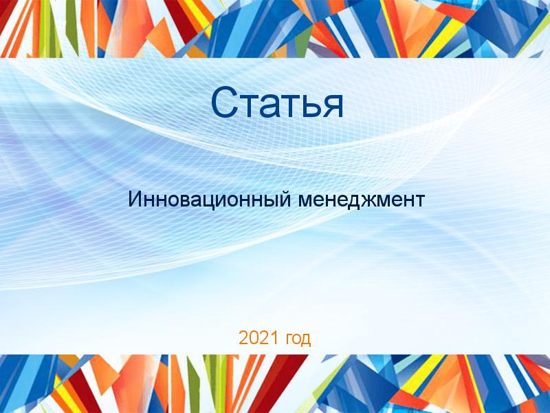 Статьи по Инновационному менеджменту